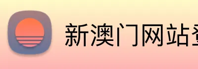 新澳门网站登录入口 Logo
