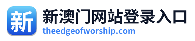 新澳门网站登录入口